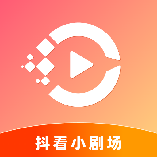 抖看小剧场app：每日更新高清短剧，娱乐新选择