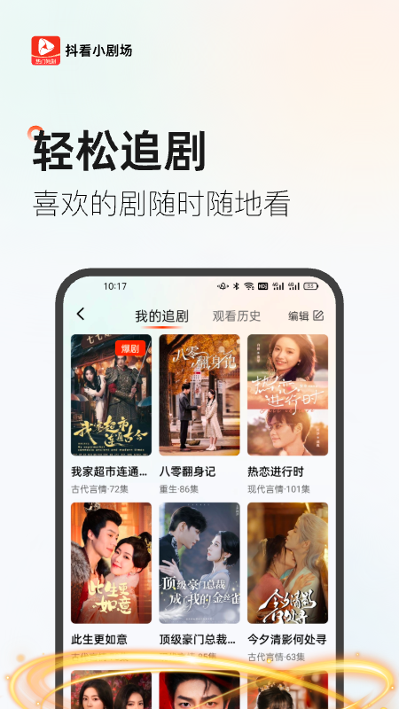 抖看小剧场app：每日更新高清短剧，娱乐新选择