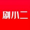 剧小二 - 智能推荐，分类详尽的Android影视播放应用