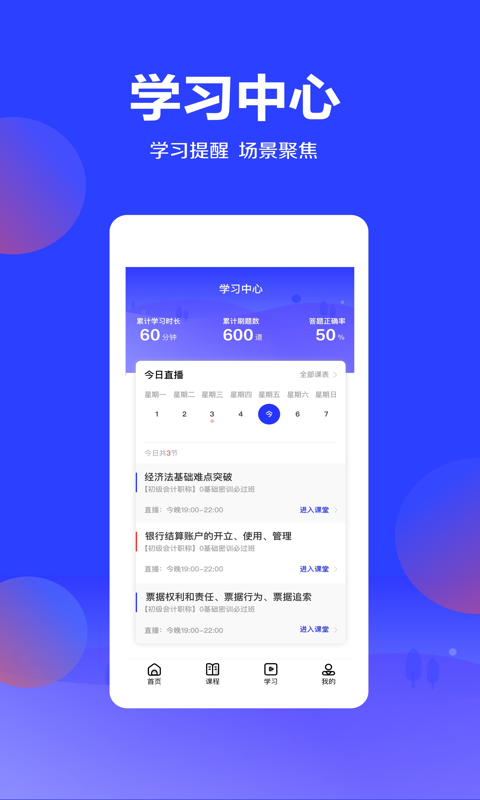 下载加盐课堂APP，轻松应对会计考试挑战