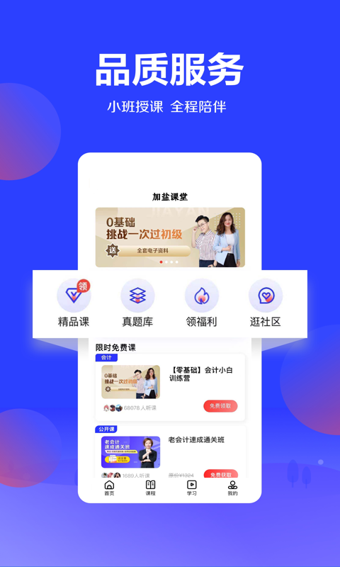 下载加盐课堂APP，轻松应对会计考试挑战