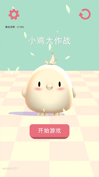 小鸡大作战 免费正版 安卓下载