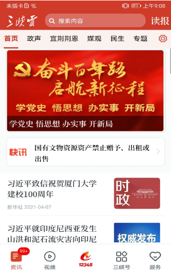 三峡云新闻app - 实时掌握权威新闻资讯