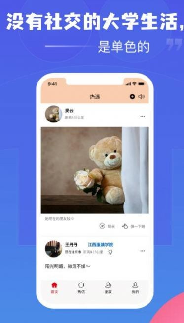 热遇交友APP：体验全新社交聊天交友功能