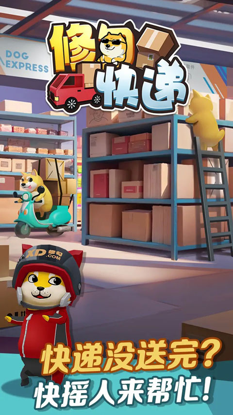 修勾快递正版 - 安卓 休闲益智 消除游戏下载