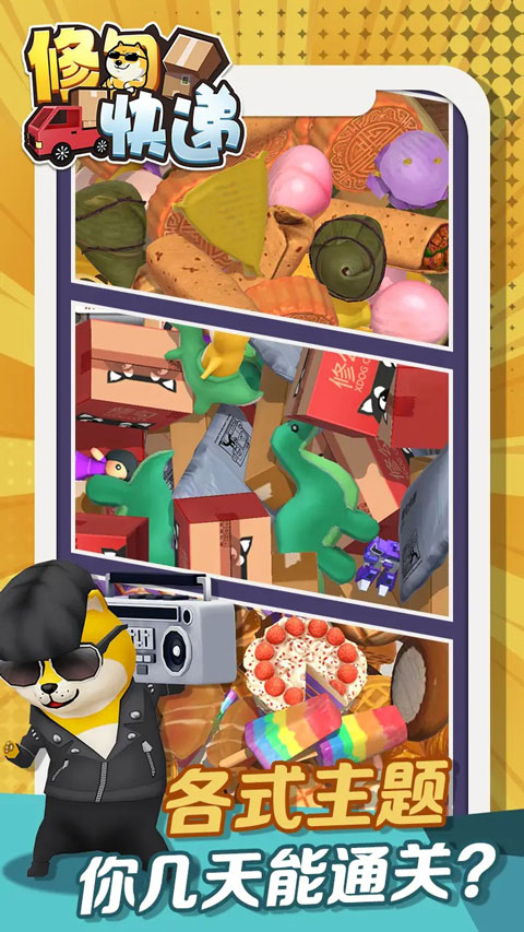 修勾快递正版 - 安卓 休闲益智 消除游戏下载