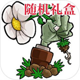 植物大战僵尸随机礼盒手机版下载