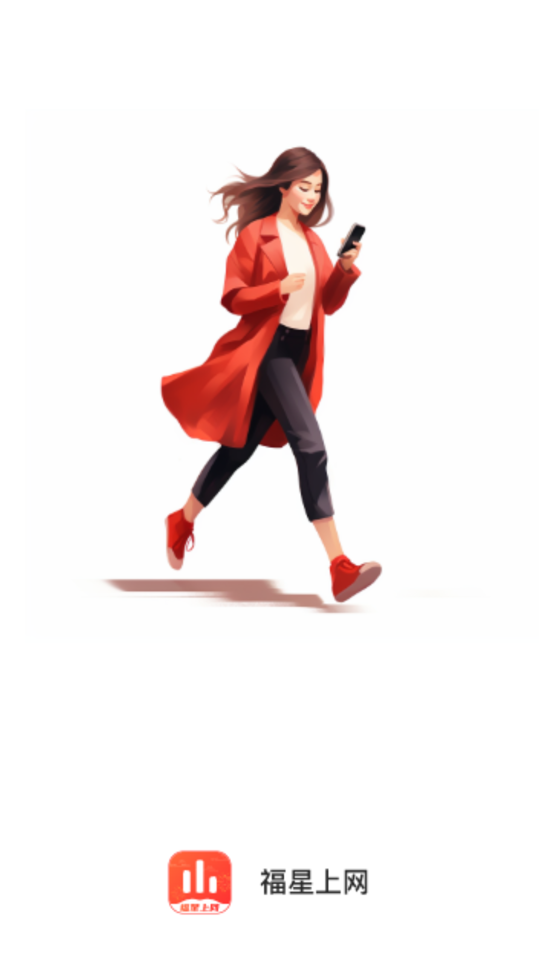 福星上网APP下载：安全上网新体验