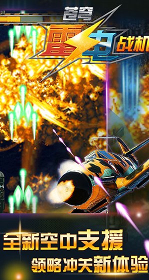 下载苍穹雷电战机手游，探索国产枪战射击游戏