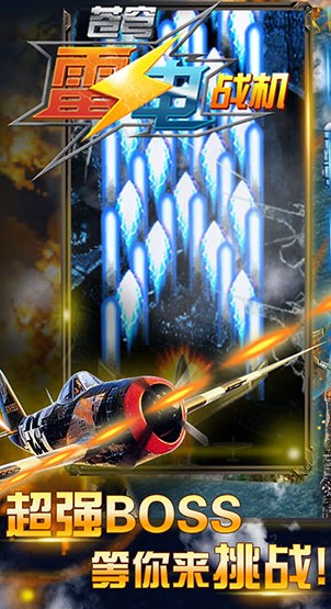 下载苍穹雷电战机手游，探索国产枪战射击游戏