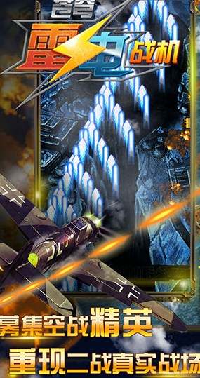 下载苍穹雷电战机手游，探索国产枪战射击游戏