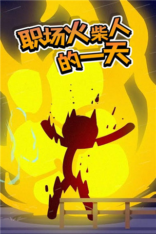 火柴人热血格斗最新版下载 - 安卓动作射击游戏