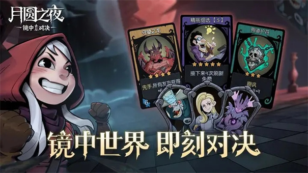 月圆之夜 - 离线卡牌对战冒险游戏