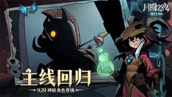 月圆之夜 - 离线卡牌对战冒险游戏