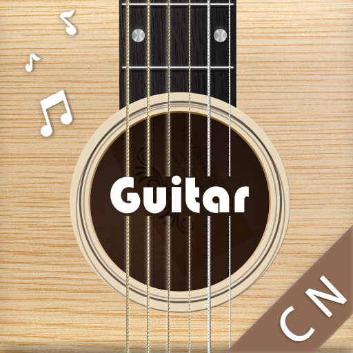 下载和弦吉他App，享受真实吉他演奏体验