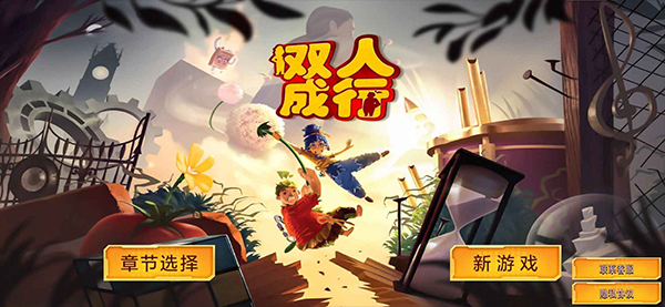 双人成行大冒险正版手机下载 - Android冒险解密游戏