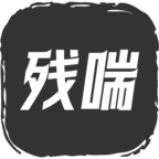 残喘手游下载 - 探索解谜挑战生存极限