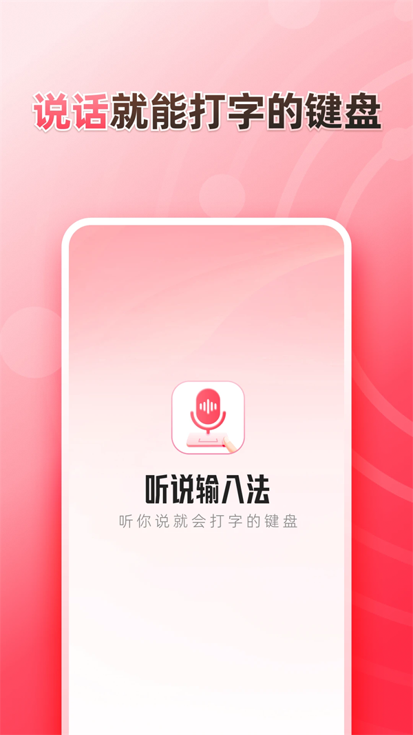 听说输入法App下载：高效语音输入工具，支持多种方言识别