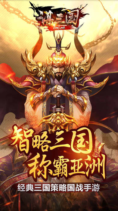 谋三国iOS版下载 - 掌上强者策略塔防游戏