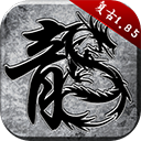 吴孟达代言《原始传奇》安卓版：顶级MMORPG手游新体验