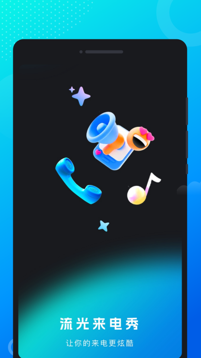 下载流光来电秀app，个性化手机美化新体验