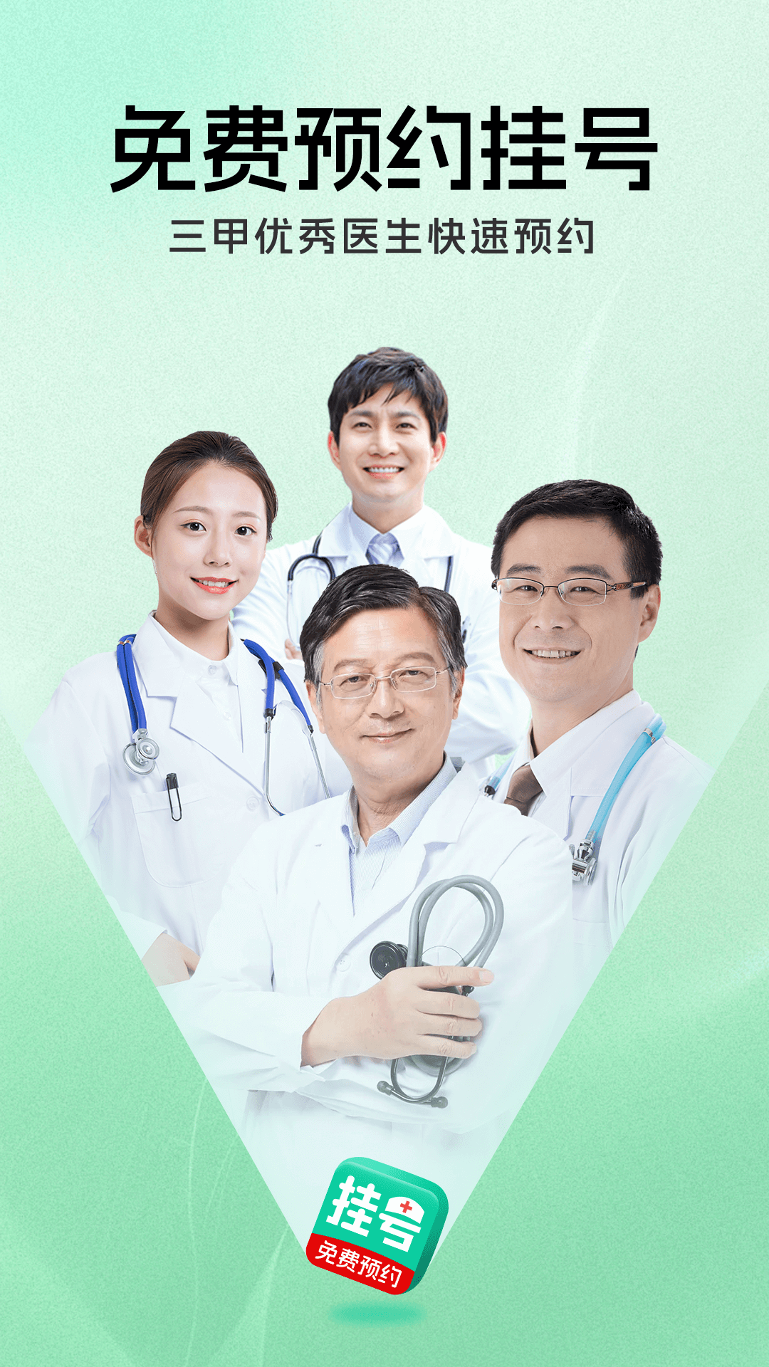 就医挂号通APP - 助力健康管理与生活