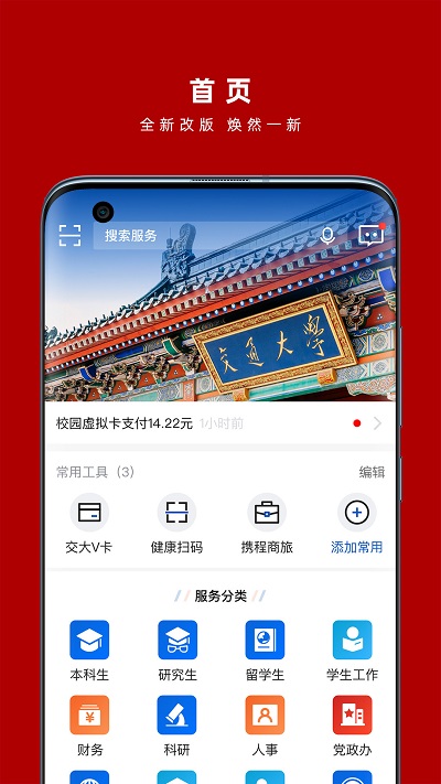 交我办app：上海交通大学的校友专属服务办公软件