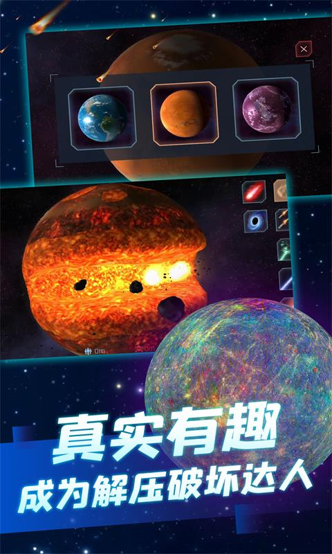 毁灭模拟器3D版 - 探索宇宙奥秘，体验星球爆炸的震撼