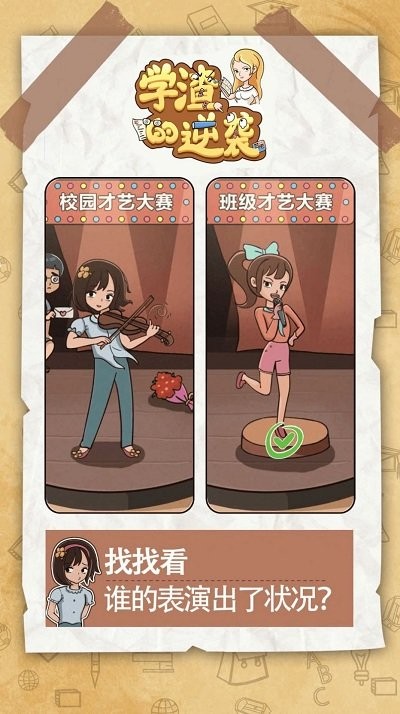 学渣的逆袭 - 安卓经营养成游戏下载