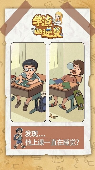 学渣的逆袭 - 安卓经营养成游戏下载