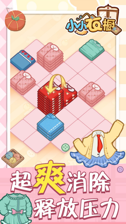 小小衣橱游戏下载 - 展现你的创意与技巧