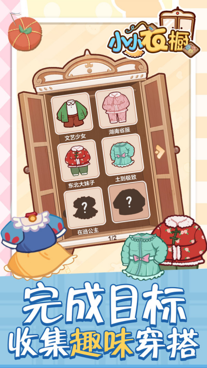 小小衣橱游戏下载 - 展现你的创意与技巧