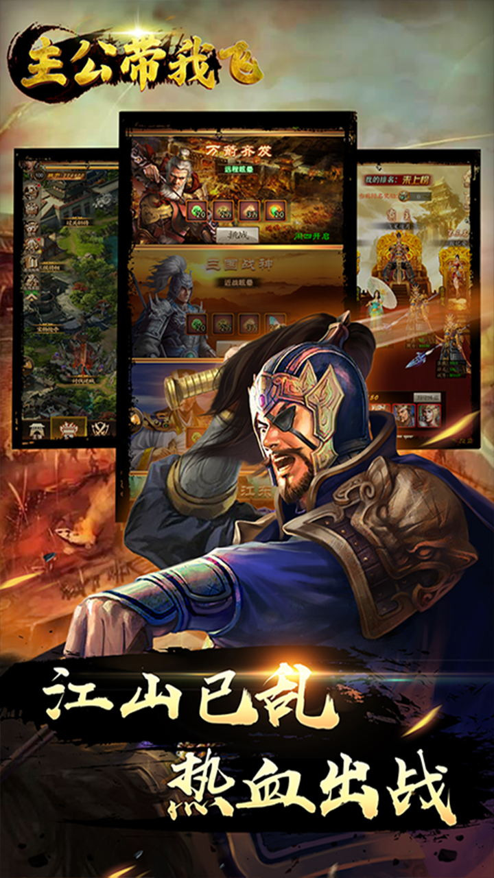 最新《主公带我飞》果盘版下载 - 强者手游平台