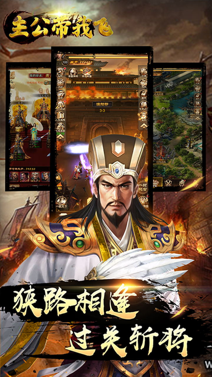 最新《主公带我飞》果盘版下载 - 强者手游平台