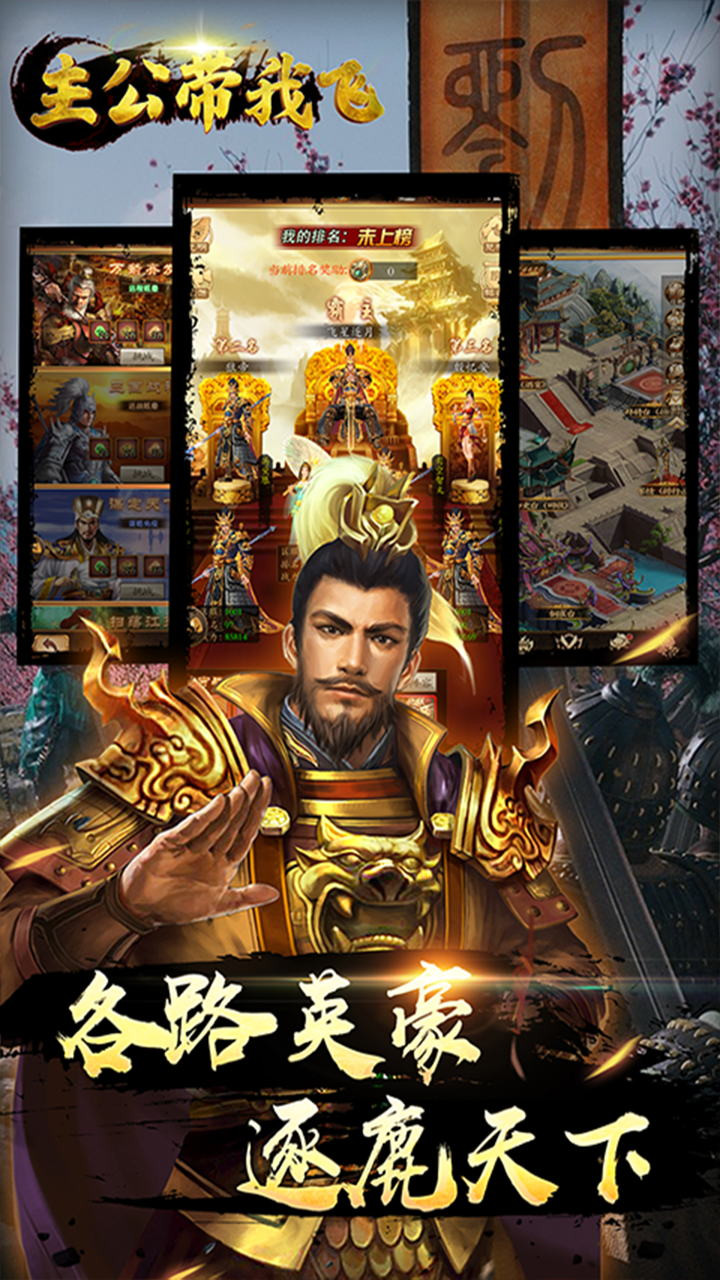 最新《主公带我飞》果盘版下载 - 强者手游平台