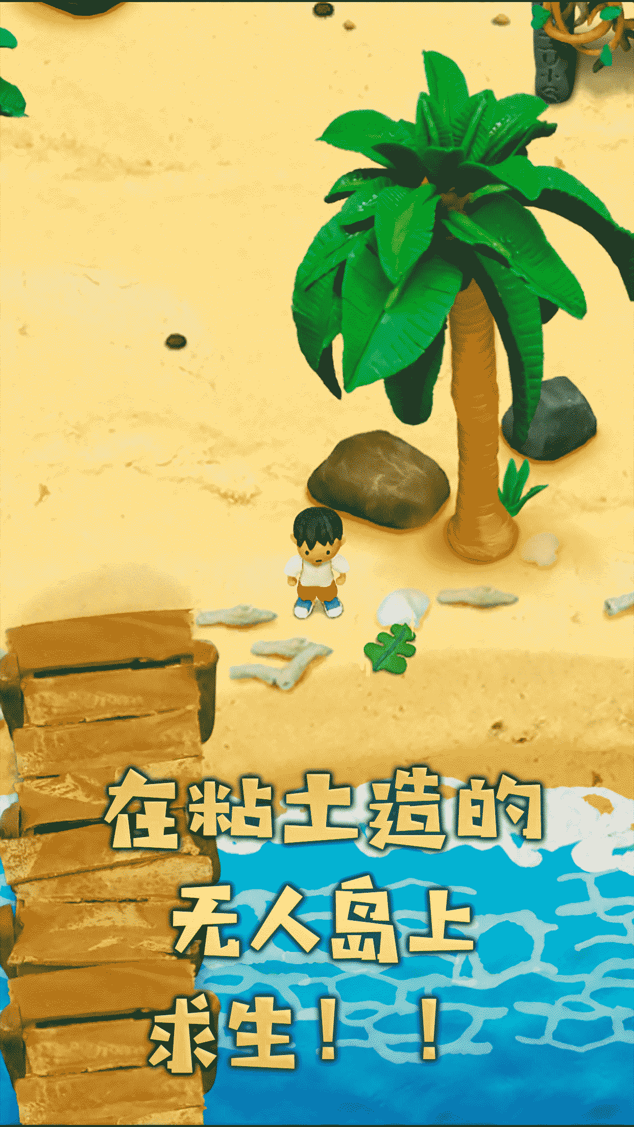 黏土无人岛 安卓休闲益智冒险探索游戏下载