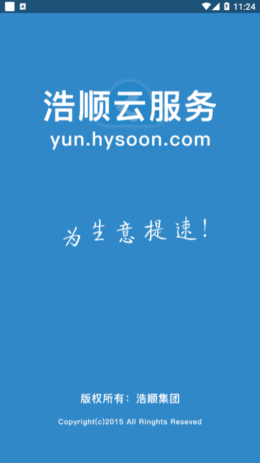 浩顺云服务app：智能办公，便捷体验