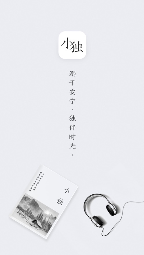 小独app：打造独一无二的轻文艺空间