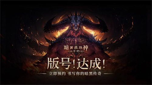 暗黑破坏神不朽手机版下载 - 安卓角色扮演游戏最新更新