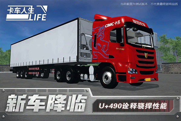 卡车人生安卓版下载 - 逼真的模拟驾驶体验