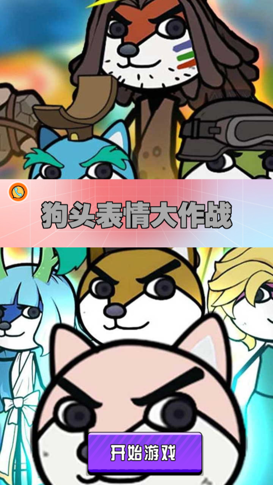 下载《狗头表情大作战》安卓版：探索狗头人王国的冒险之旅
