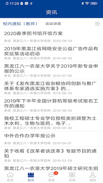 黑龙江八一农垦大学app - 安卓 办公学习