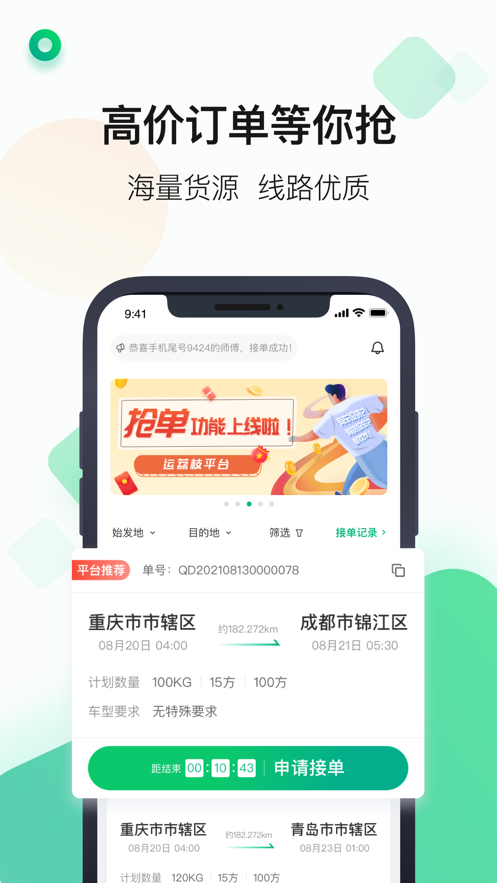 运荔枝司机app：高效冷链物流运输的在线接单服务