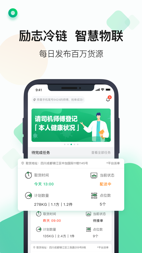 运荔枝司机app：高效冷链物流运输的在线接单服务