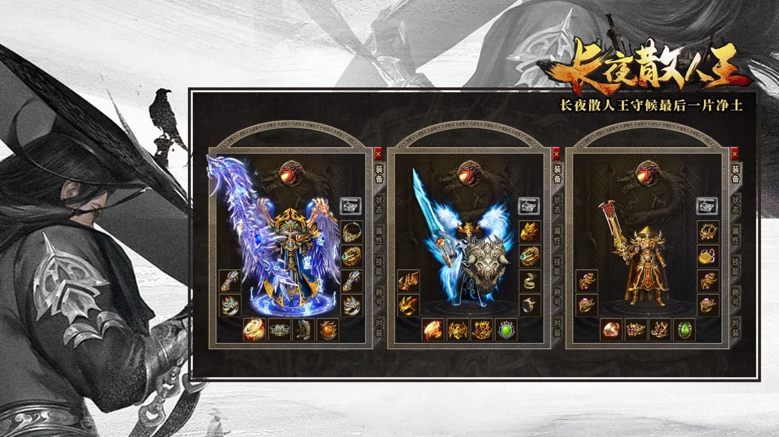 《长夜散人王》安卓版下载 传奇游戏世界等你来战