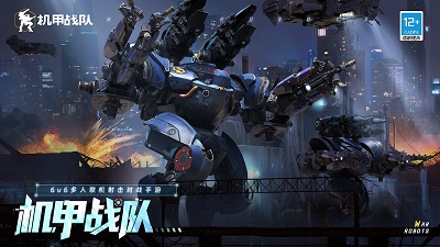 机甲战队 最新版 - 安卓动作射击游戏下载