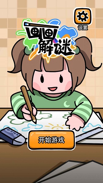 下载画画解谜：挑战智慧与脑力的冒险解谜游戏