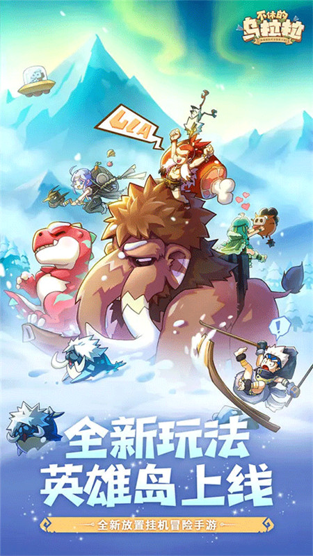 下载不休的乌拉拉手游，体验丰富职业与萌宠共斗的乐趣