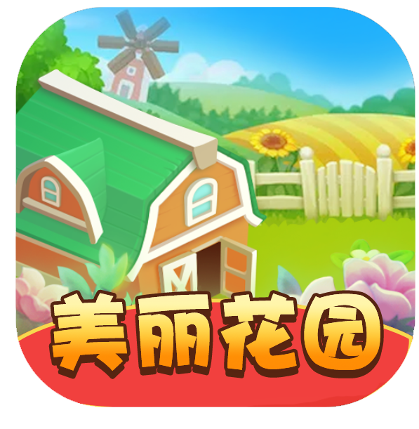 美丽花园：种花赚钱，微信提现