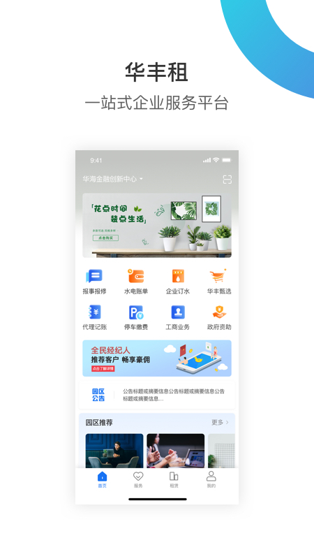 华丰租房app：深圳园区服务助手